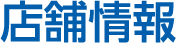 店舗情報