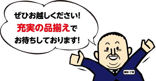 ぜひお越しください!充実の品揃えでお待ちしております。