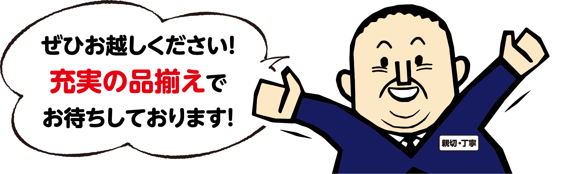 ぜひお越しください!充実の品揃えでお待ちしております。