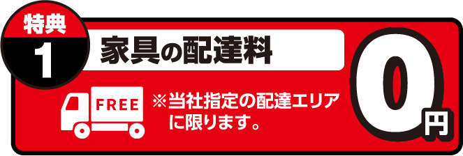 家具の配達料0円