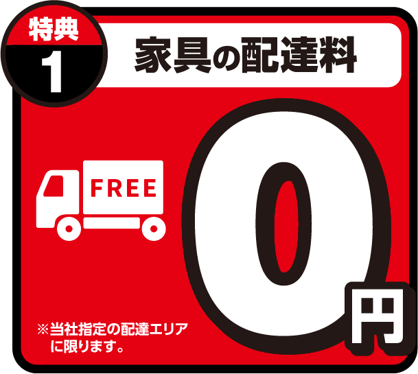 家具の配達料0円