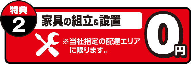 家具の組立&設置0円
