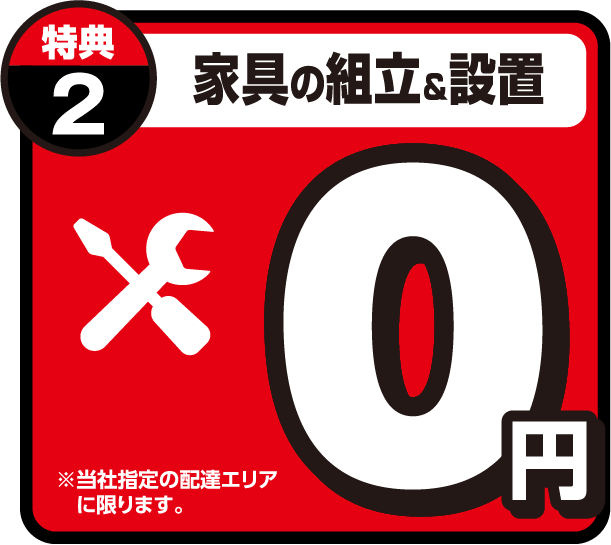 家具の組立&設置0円