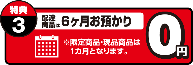 配達商品は6ヶ月お預かり0円