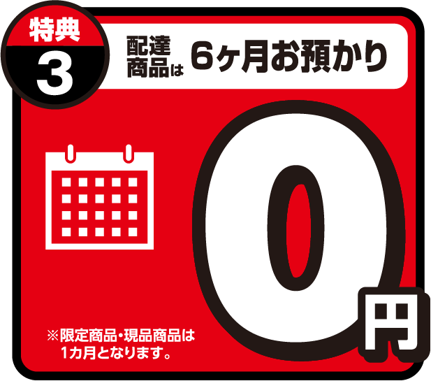 配達商品は6ヶ月お預かり0円