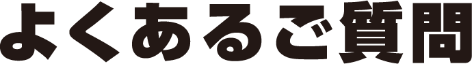 よくあるご質問