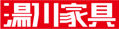 湯川家具
